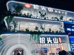 -狼头山火锅 KTV欢唱·烤串(理工大学店)