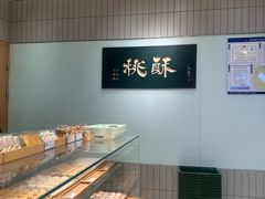 -泸溪河桃酥(欧尚店)