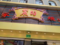 门面-丽的面家(多宝路店)