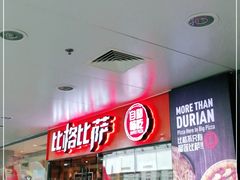 等位区-比格比萨自助(万柳华联店)