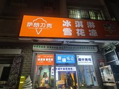 -萨朗刀克冰淇淋雪花凉(植物园店)