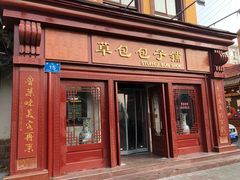 门面-草包包子铺1937(普利街店)