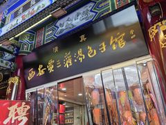 -西安贾三灌汤包·回坊小吃·清真炒菜(北院门总店)