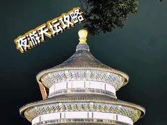 -天坛公园