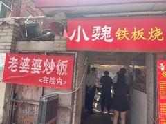 门面-老婆婆炒饭(小白楼1902欧式风情街店)