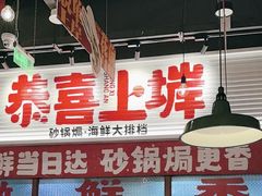 -恭喜上堓砂锅焗·海鲜大排档(闵行龙湖店)