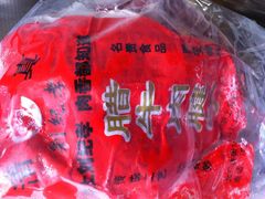 IMG_1226-刘纪孝腊牛羊肉(北广济街店)