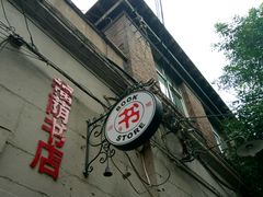-福荫书店