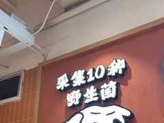 -云味馆·云南菜·云南米线(中洲店)