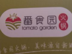 -番食园鲜食火锅(高新店)