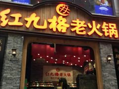门面-红九格老火锅(三峡广场店)