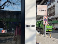 -解药·antidote Cafe&Bar