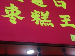 门面-五道口枣糕王(原创总店)
