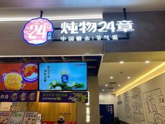 门面-炖物24章·顺时轻养茶(杭州保利时光里店)