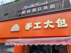 -和善园手工包子(永吉路店)