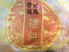 -赞记龙凤礼饼(广州市二宫向群宾馆店)