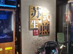 -鑫震源·苏式大虾生煎(山塘街店)