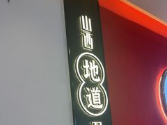 -初晋·山西地道刀削面.晋北莜面香(星耀城店)