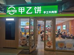 -甲乙饼·北京手工肉饼(西直门凯德茂店)