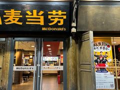 -麦当劳(丽江玉河广场店)