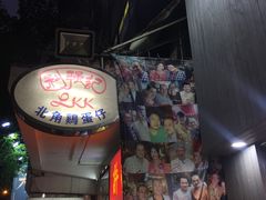 -利强记北角鸡蛋仔(弥敦道店 )