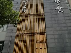 -竹里馆 ·茶食(奥体店)