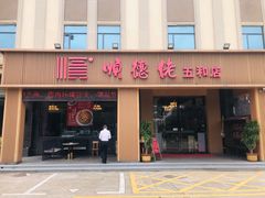 -顺德佬(五和店)
