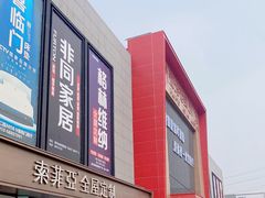 -爱玛裕家居购物广场
