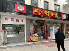 门面-周震馄饨