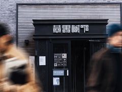 -苹果树下艺术餐厅(宋庄店)