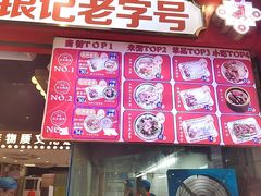 -银记肠粉店(广钢店)