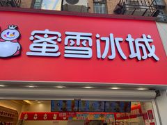 门面-蜜雪冰城(托乐嘉店)