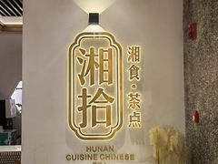门面-湘拾(壹方北馆店)