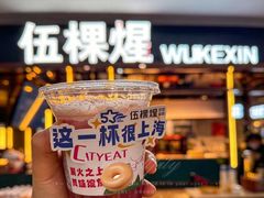 -伍棵星炭烤自助料理·烤鳗鱼(浦东食品城店)