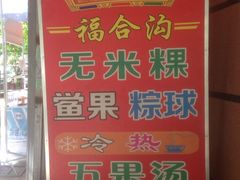 -老福合沟无米粿甜汤粿品店