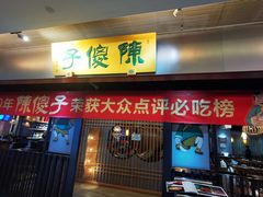 -陈傻子餐厅(世纪都会店)