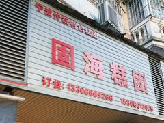 -固海糕团店