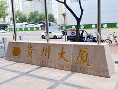 -贵州大厦贵州厅(樱花园西街店)