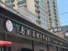 -清真·马安军辣子牛肉面