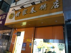 门面-姥家春饼店(漳州二路店)