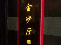 门面-杭州西子湖四季酒店·金沙厅