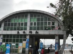 -鱼珠码头(轮渡站)