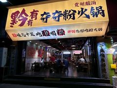 -黔有有贵州酸汤夺夺粉火锅(五味十字店)