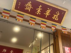 -龙华素斋(龙华路店)