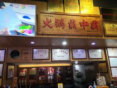 门面-八合里牛肉火锅(八合里总店)