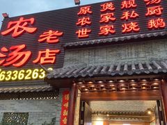 门面-农汤老店(顺联公园里店)