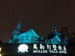 -马勒别墅饭店(静安寺店)