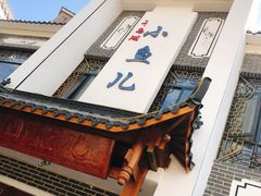 门面-千岛湖小鱼儿·淳安匠心农家菜