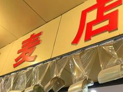 门面-海汇源老烧麦店(东大街总店)