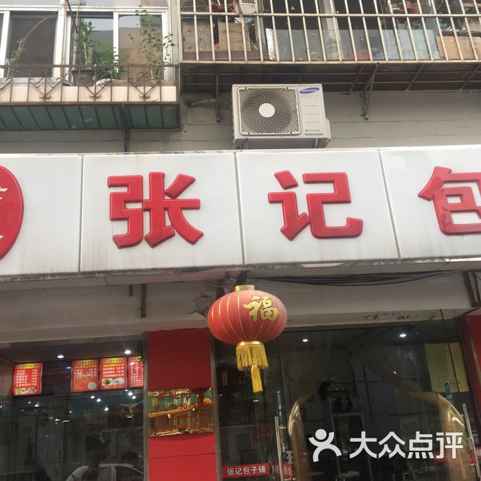 张记包子铺